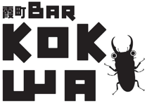 霞町BAR KOKUWA