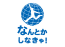 なんとかしなきゃ！